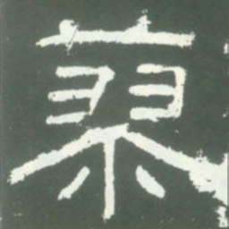蓼书法图片