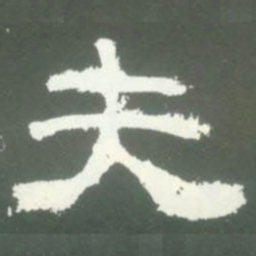 夫书法图片