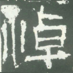 悼书法图片