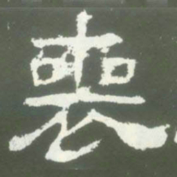 喪书法图片