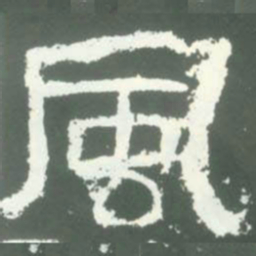 風书法图片