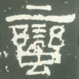 蠻书法图片