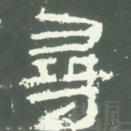 尋书法图片