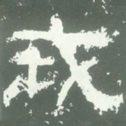 戎书法图片
