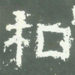 和书法图片
