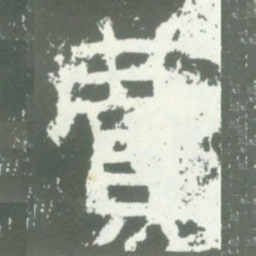 費书法图片
