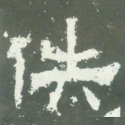佚书法图片