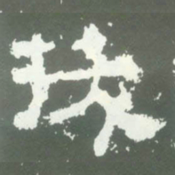 拔书法图片