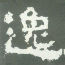 逸书法图片
