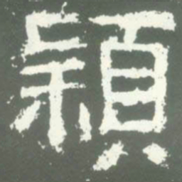 穎书法图片