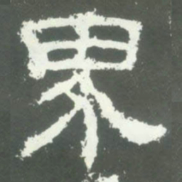界书法图片