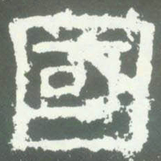 國书法图片