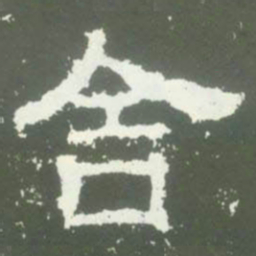 舍书法图片