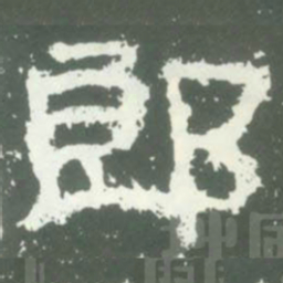 郎书法图片