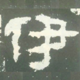 伊书法图片