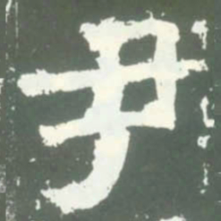 尹书法图片