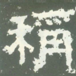 稱书法图片