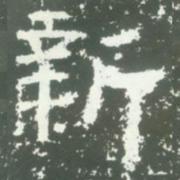 新书法图片