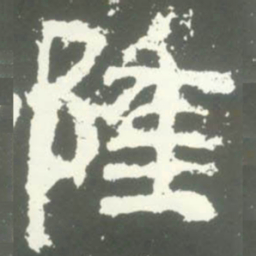 隆书法图片