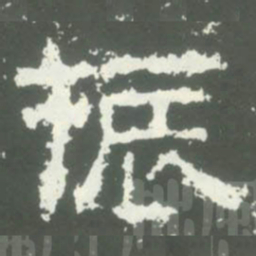 振书法图片