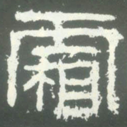 霜书法图片