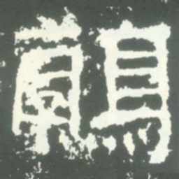 鶉书法图片