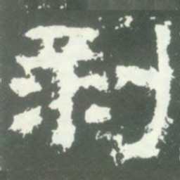 剥书法图片