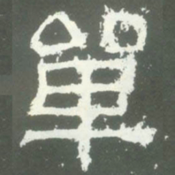 單书法图片