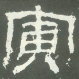 寅书法图片