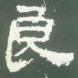 良书法图片