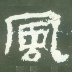 風书法图片