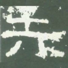 失书法图片