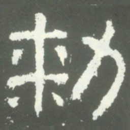 勑书法图片