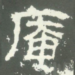 庵书法图片