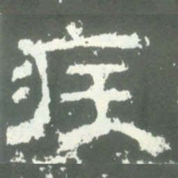 疾书法图片
