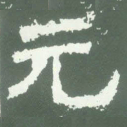 元书法图片