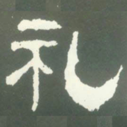 魏碑䃍书法图片