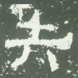 失书法图片