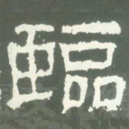臨书法图片