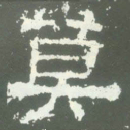 莫书法图片