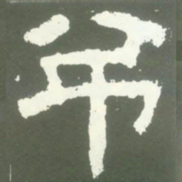 弔书法图片