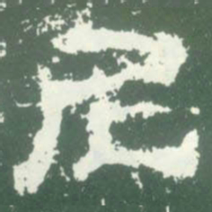 尼书法图片