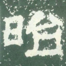 昭书法图片