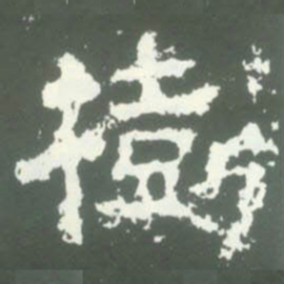 樹书法图片