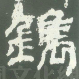 鎸书法图片