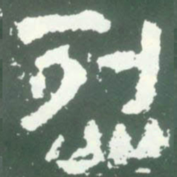 烈书法图片