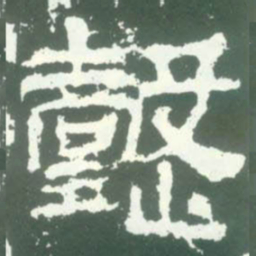 懿书法图片