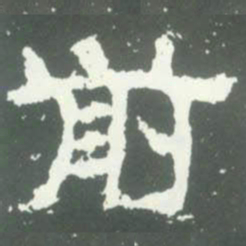 前书法图片