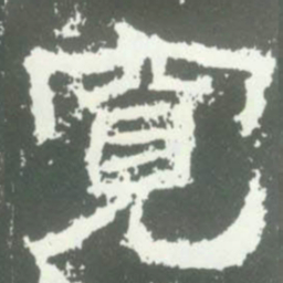 寬书法图片