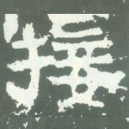 接书法图片